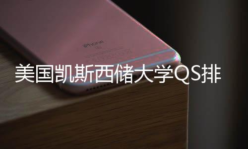 西储向排名大学美国择导与专业选凯斯